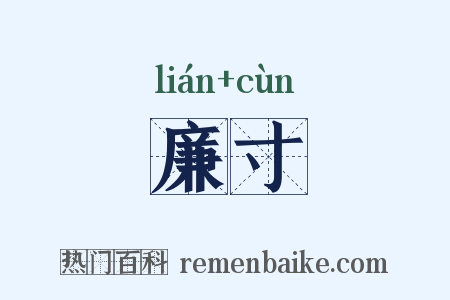 廉寸是什么意思的图片